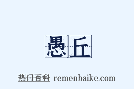 愚丘是什么意思的图片